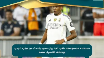 «سعادة محسوسة» دافيد ألابا ريال مدريد يتحدث عن مركزه الجديد ويكشف تفاصيل مهمة